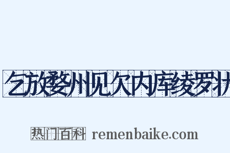 乞放婺州见欠内库绫罗状是什么意思的图片
